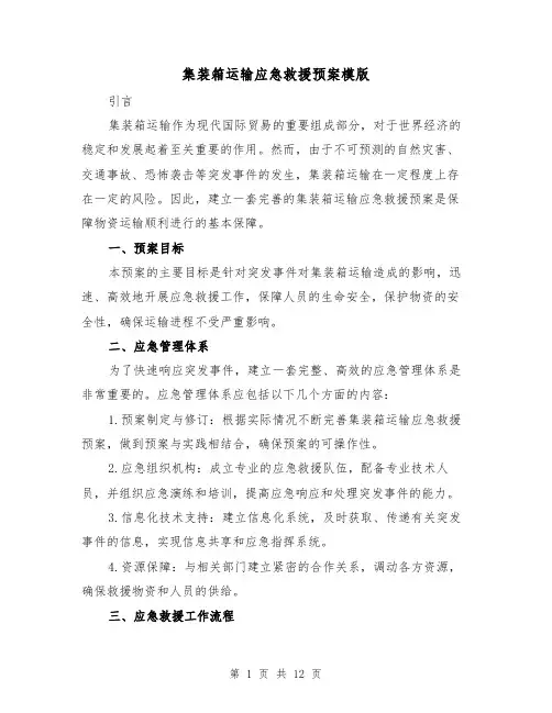 集装箱运输应急救援预案模版(三篇)