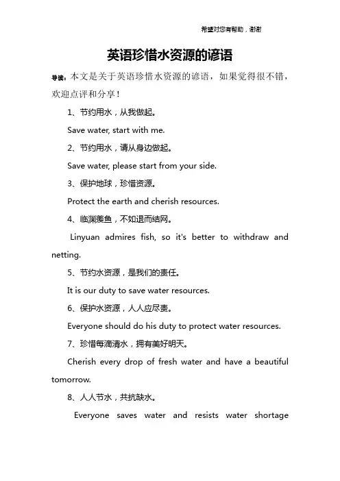 英语珍惜水资源的谚语