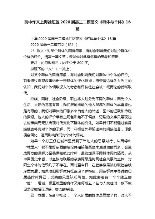 高中作文上海徐汇区2020届高三二模范文《群体与个体》16篇