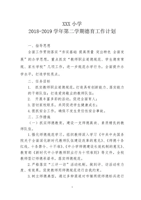 2018——2019学年度第二学期德育工作计划