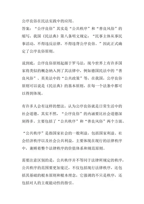公序良俗在民法实践中的应用