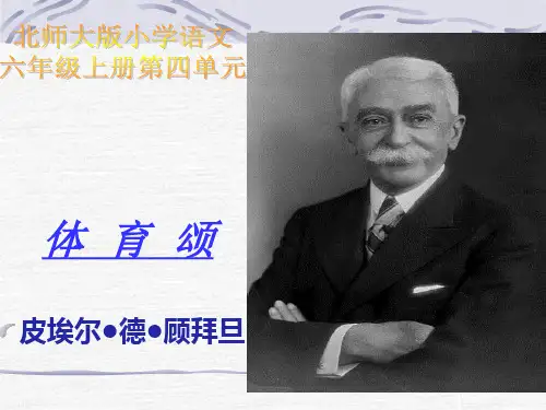 体育颂优质课ppt课件(北师大版六年级语文上册课件)   大赛获奖精美课件PPT