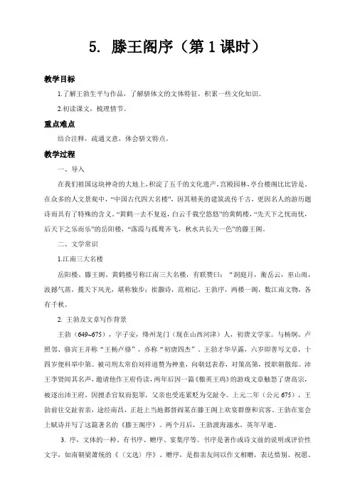 教案：人教版语文必修5：5.滕王阁序第1课时