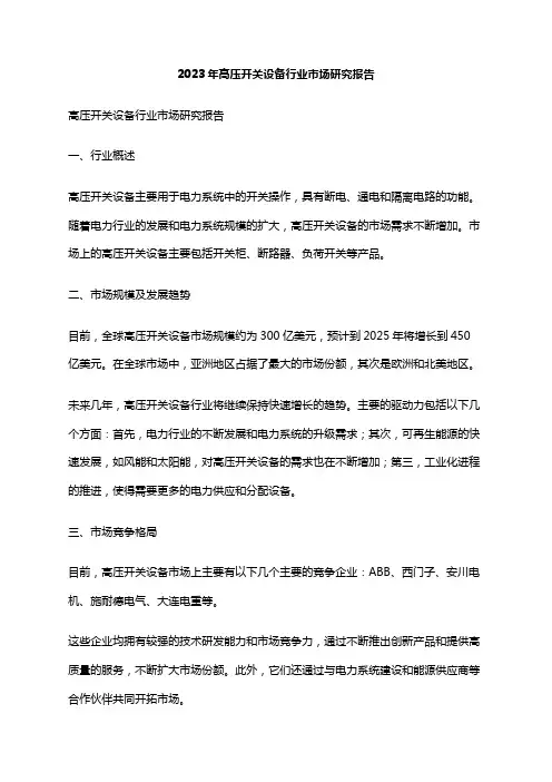 2023年高压开关设备行业市场研究报告