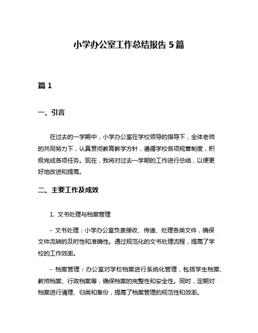 小学办公室工作总结报告5篇