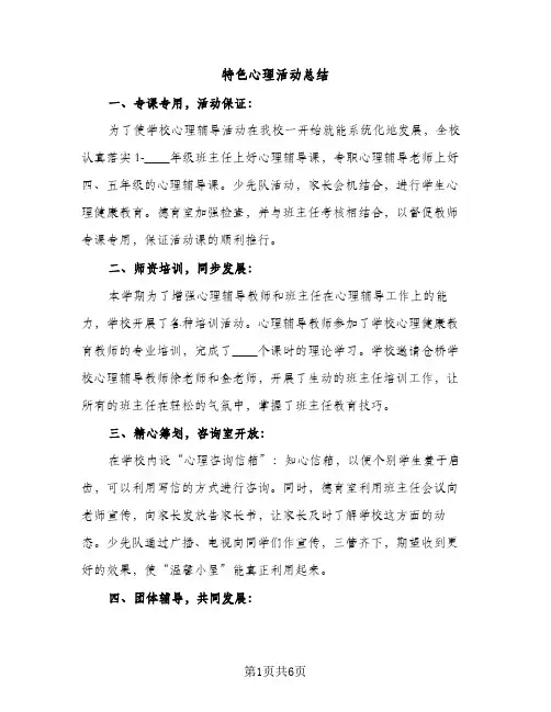 特色心理活动总结（2篇）