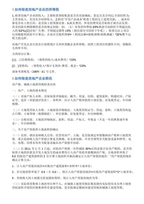 房地产企业所得税稽查情况说明