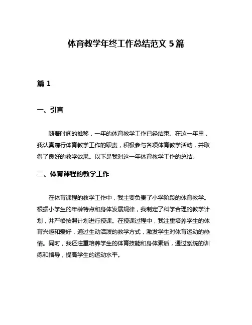 体育教学年终工作总结范文5篇
