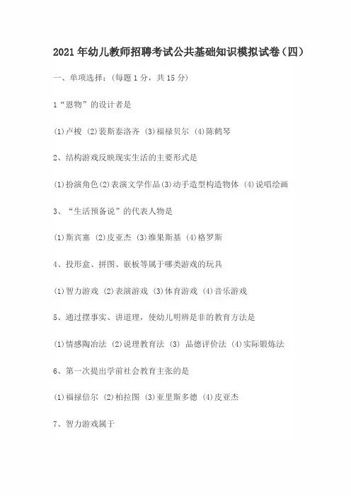 2021年幼儿教师招聘考试公共基础知识模拟试卷(四)