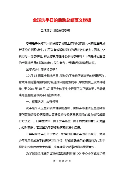 全球洗手日的活动总结范文模板_0