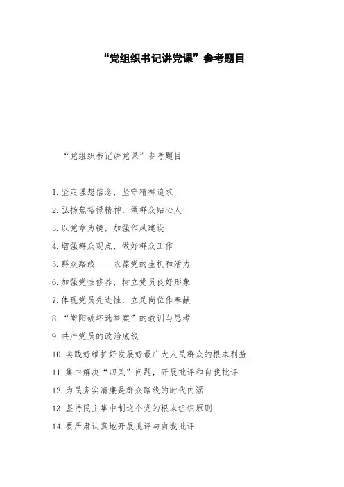 “党组织书记讲党课”参考题目