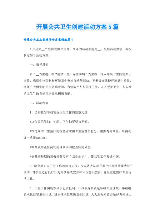 开展公共卫生创建活动方案5篇