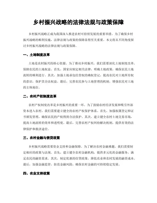 乡村振兴战略的法律法规与政策保障