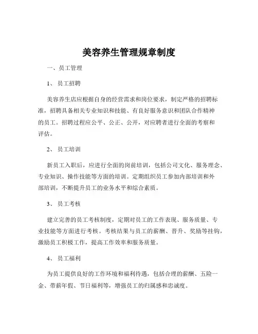 美容养生管理规章制度