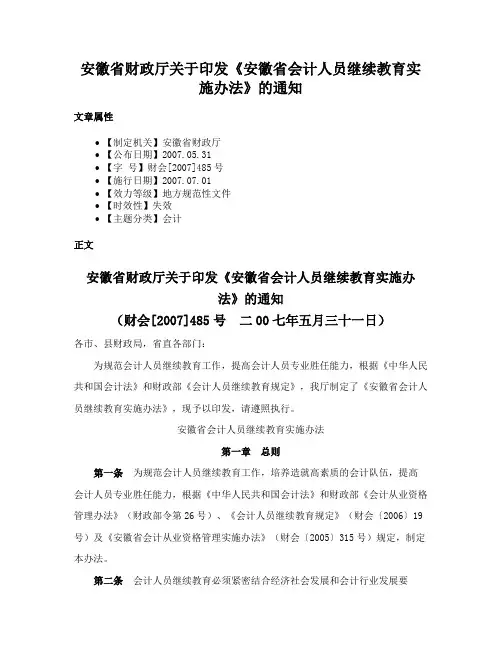 安徽省财政厅关于印发《安徽省会计人员继续教育实施办法》的通知
