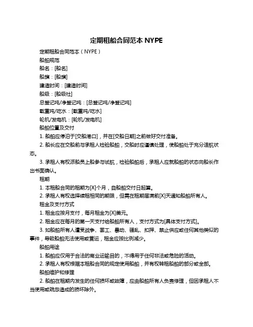 定期租船合同范本NYPE