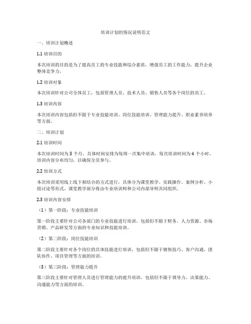 培训计划的情况说明范文