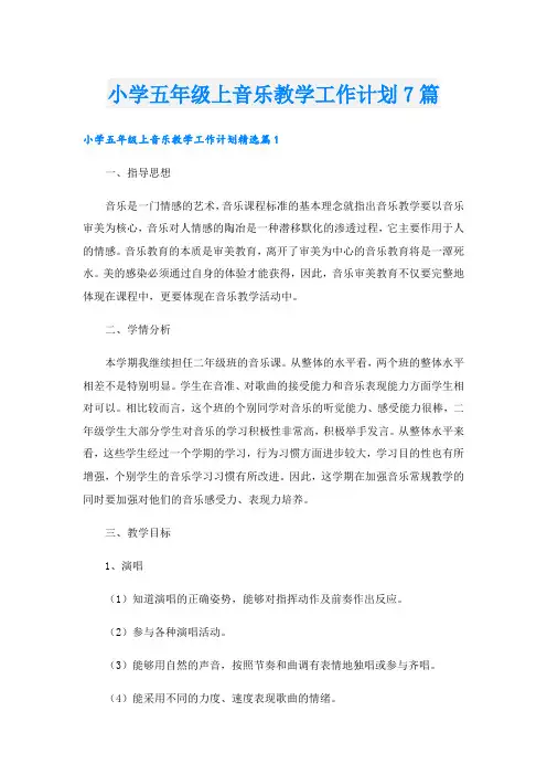 小学五年级上音乐教学工作计划7篇