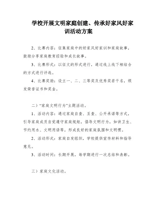 学校开展文明家庭创建、传承好家风好家训活动方案
