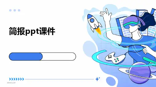 简报ppt课件(2024)