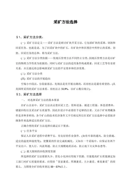 采矿方法选择