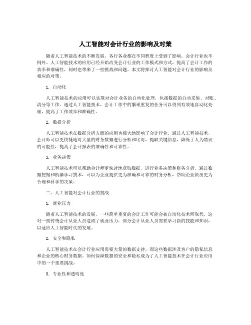 人工智能对会计行业的影响及对策