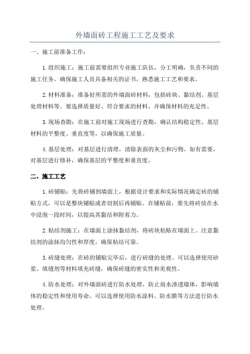外墙面砖工程施工工艺及要求