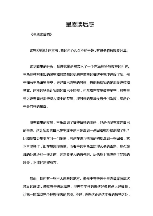 星愿读后感