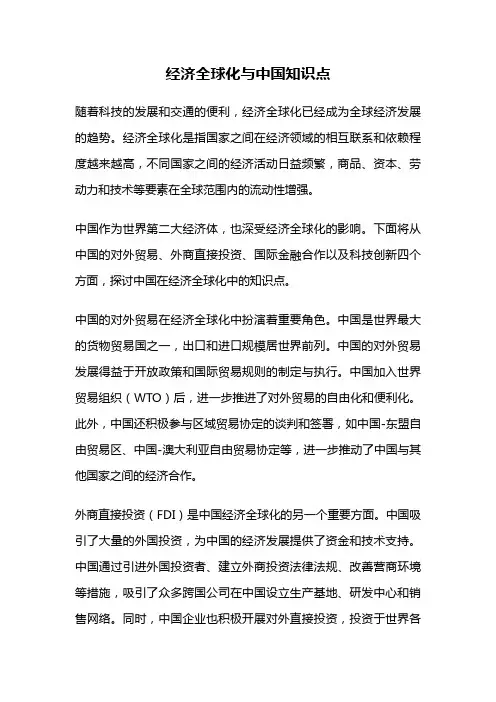 经济全球化与中国知识点