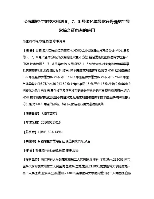荧光原位杂交技术检测5、7、8号染色体异常在骨髓增生异常综合征患者的应用