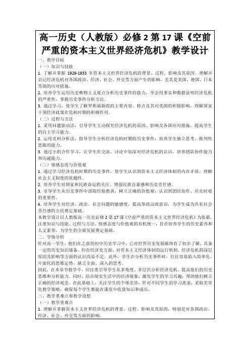 高一历史(人教版)必修2第17课《空前严重的资本主义世界经济危机》教学设计