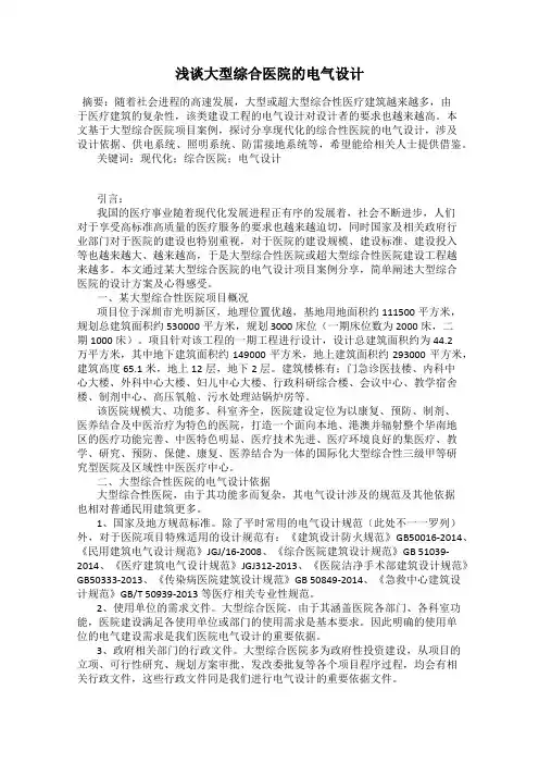 浅谈大型综合医院的电气设计