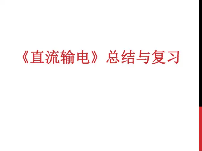直流输电技术-总结与复习