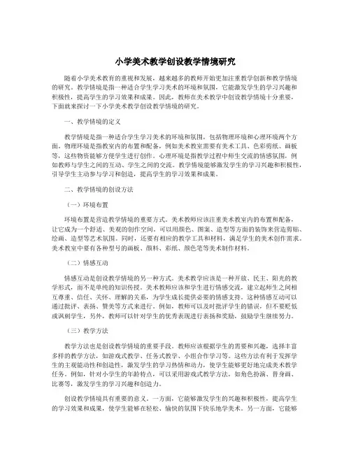 小学美术教学创设教学情境研究