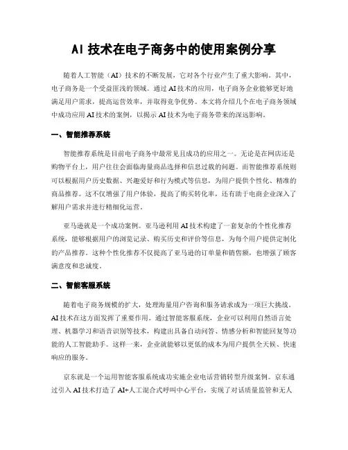 AI技术在电子商务中的使用案例分享