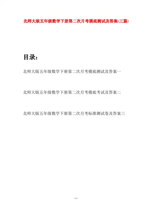 北师大版五年级数学下册第二次月考摸底测试及答案(三篇)
