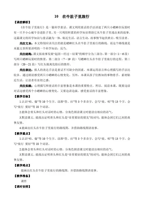 部编版小学语文三年级上册第三单元《在牛肚子里旅行》优质教案