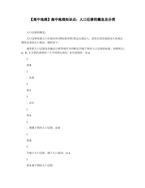 【高中地理】高中地理知识点：人口迁移的概念及分类