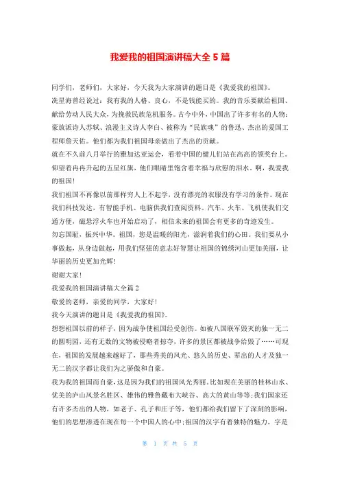 我爱我的祖国演讲稿大全5篇