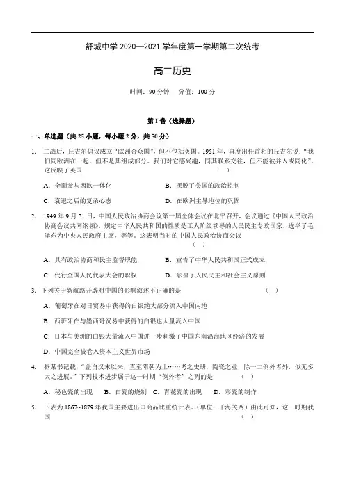 安徽省舒城中学2020-2021学年高二上学期第二次月考历史试题
