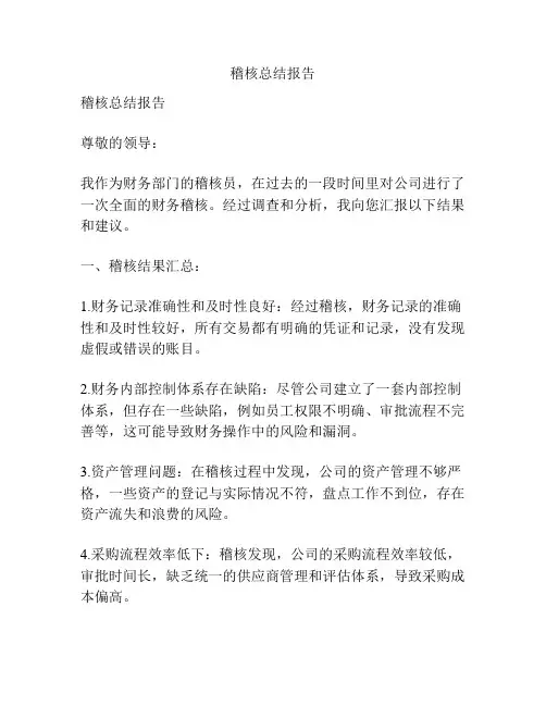 稽核总结报告