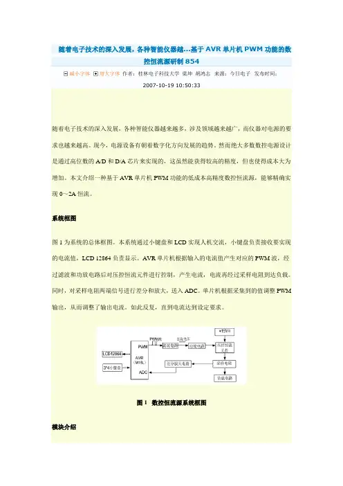 基于AVR单片机PWM功能的数控恒流源