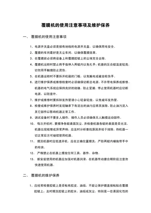 覆膜机的使用注意事项及维护保养