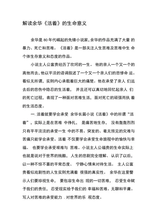 解读余华《活着》的生命意义