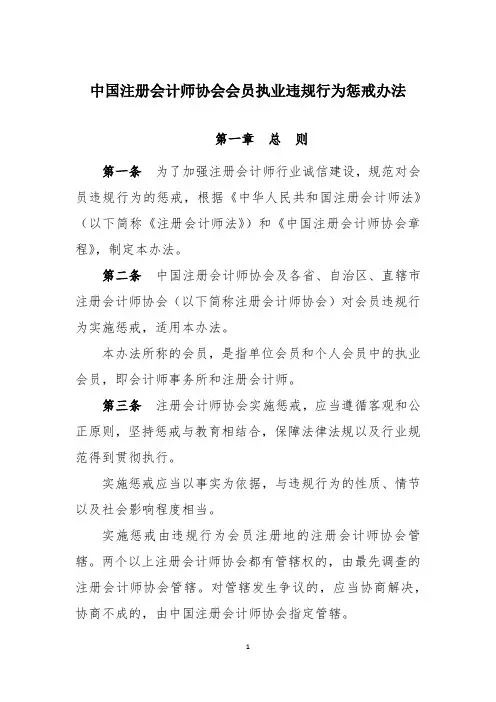 中国注册会计师协会会员执业违规行为惩戒办法