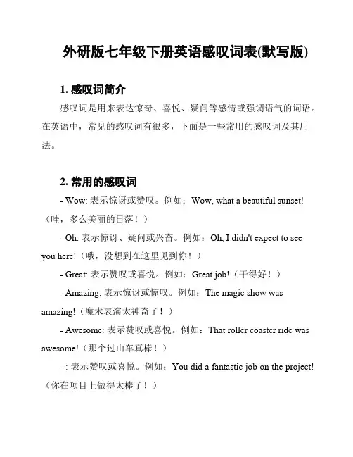 外研版七年级下册英语感叹词表(默写版)