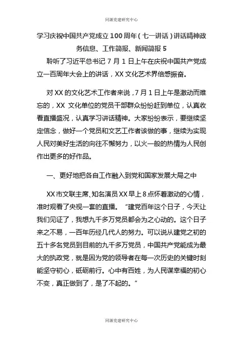 学习庆祝中国共产党成立100周年（七一讲话）讲话精神政务信息、工作简报、新闻简报5