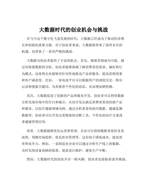 大数据时代的创业机会与挑战