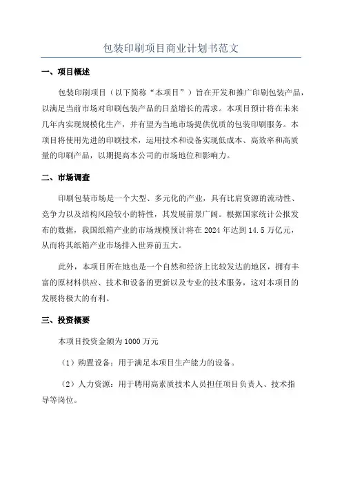包装印刷项目商业计划书范文