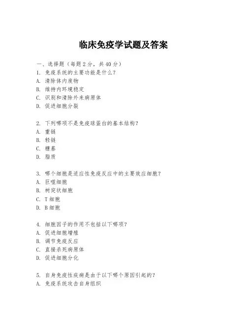 临床免疫学试题及答案